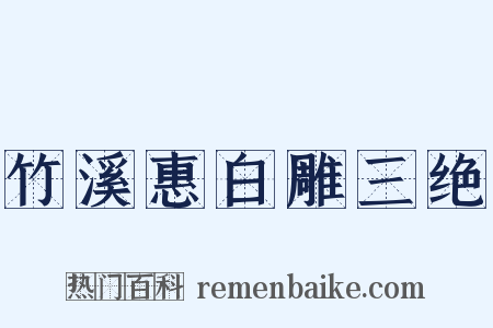 竹溪惠白雕三绝是什么意思的图片
